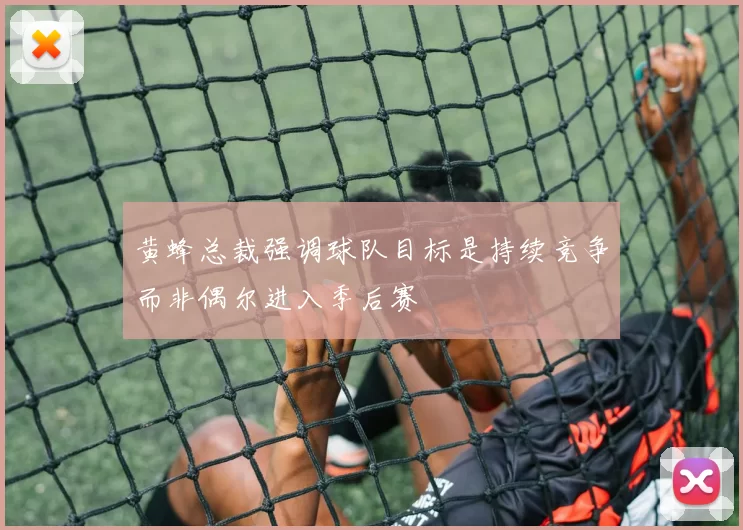黄蜂总裁强调球队目标是持续竞争而非偶尔进入季后赛