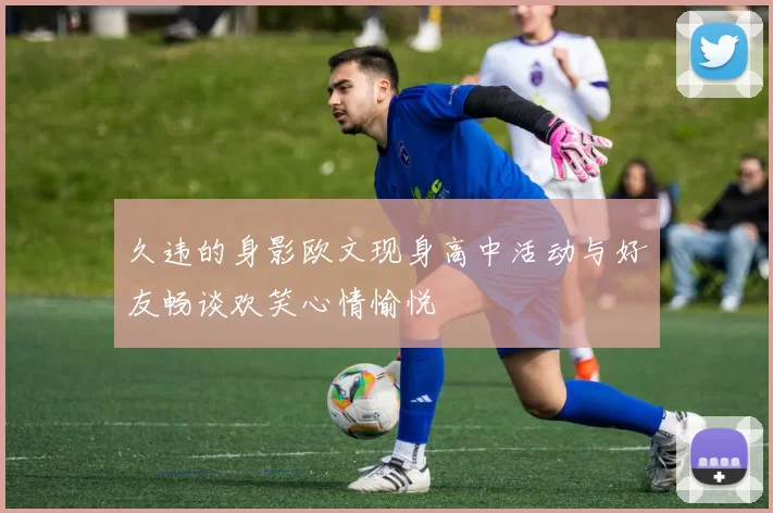 久违的身影欧文现身高中活动与好友畅谈欢笑心情愉悦