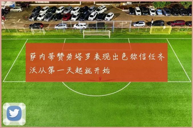 萨内蒂赞劳塔罗表现出色称信任齐沃从第一天起就开始