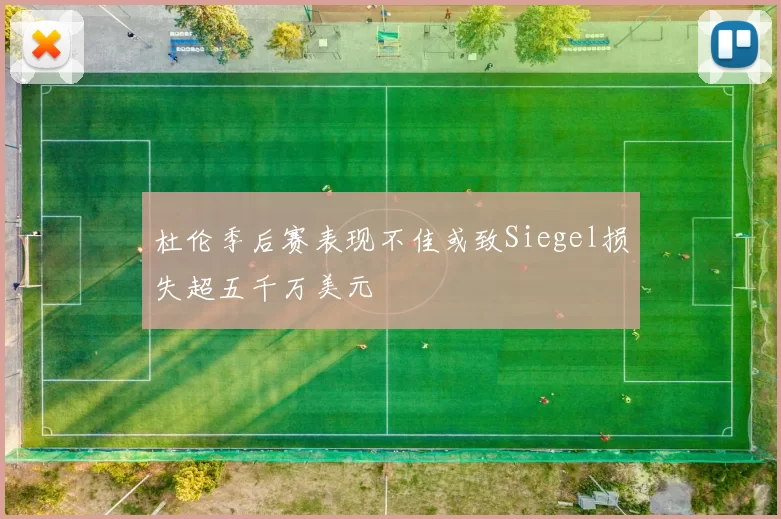 杜伦季后赛表现不佳或致Siegel损失超五千万美元