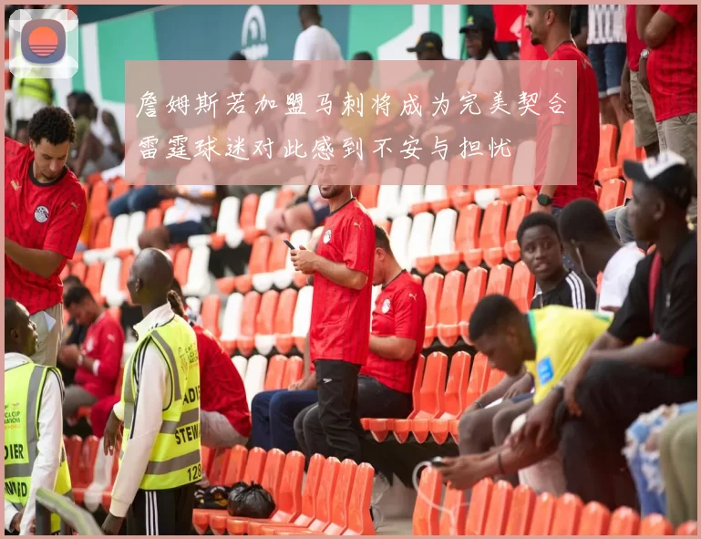 詹姆斯若加盟马刺将成为完美契合雷霆球迷对此感到不安与担忧