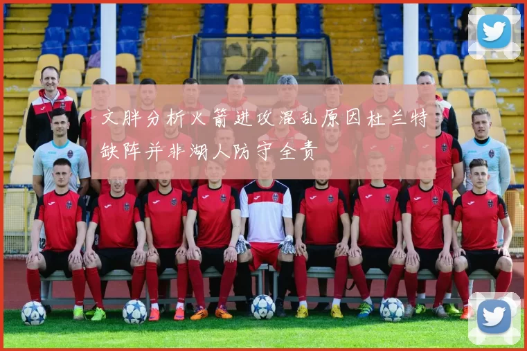 文胖分析火箭进攻混乱原因杜兰特缺阵并非湖人防守全责