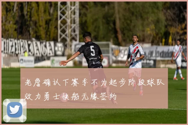 老詹确认下赛季不为起步阶段球队效力勇士快船无缘签约