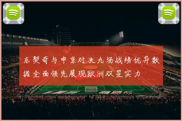 东契奇与申京对决九场战绩优异数据全面领先展现欧洲双星实力
