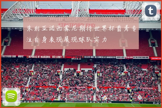 朱利亚诺西蒙尼期待世界杯首秀专注自身表现展现球队实力