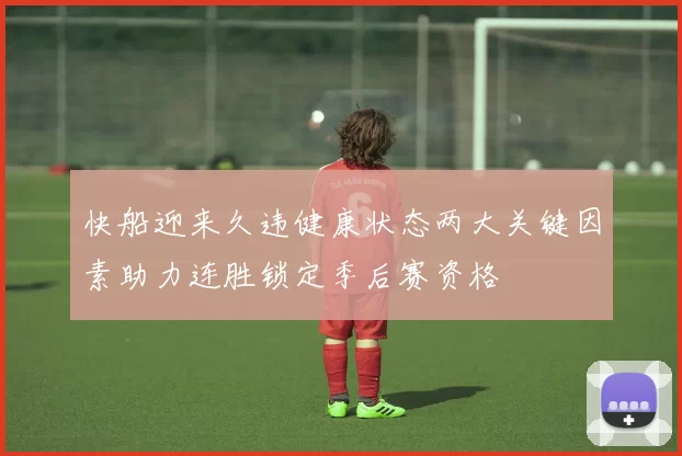 快船迎来久违健康状态两大关键因素助力连胜锁定季后赛资格