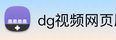 dg视频网页版 Logo